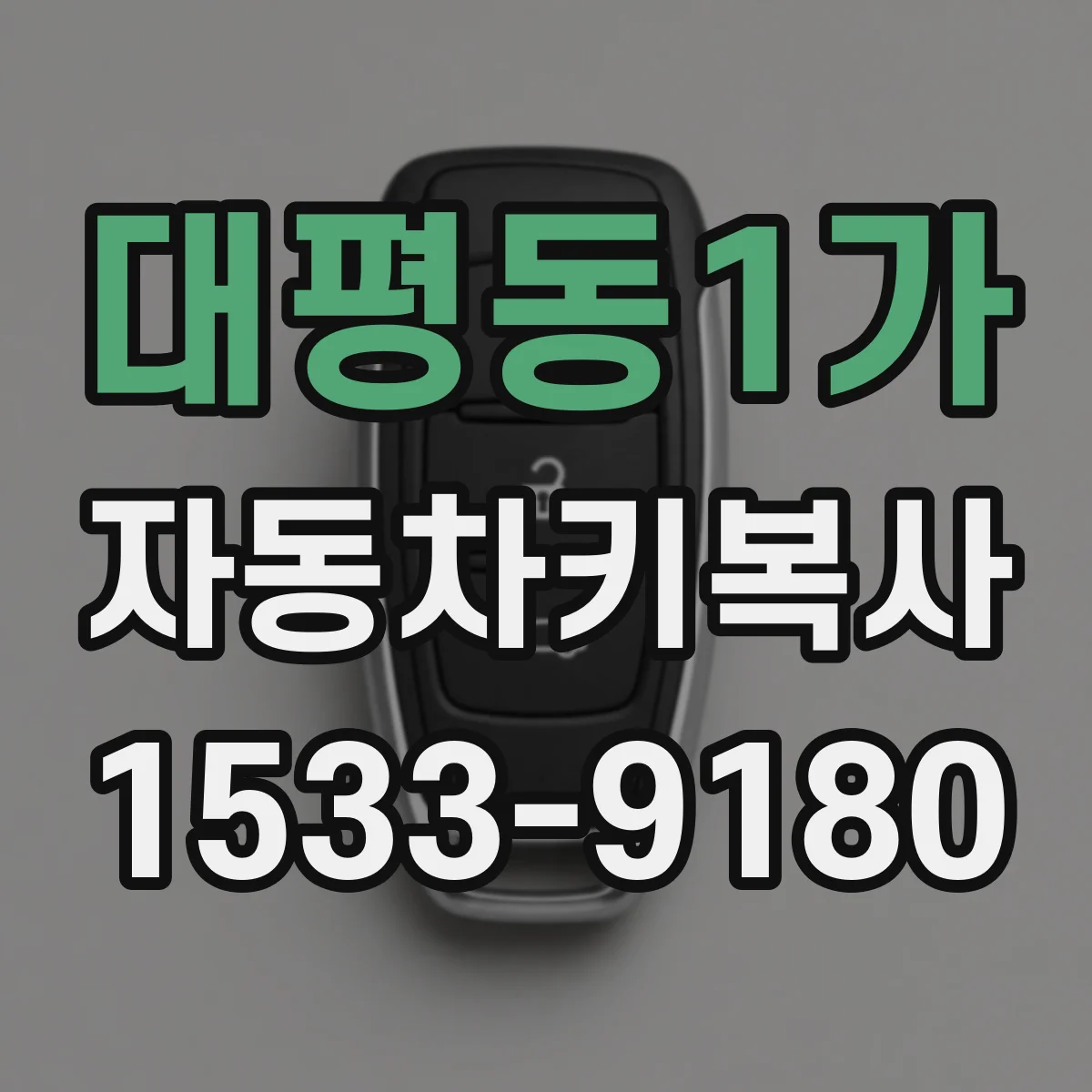 대평동1가 자동차키복사