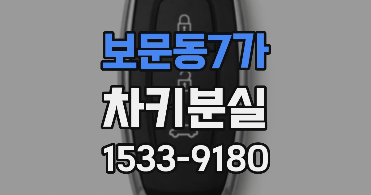 보문동7가 차키분실