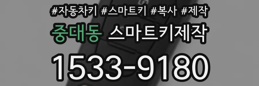 중대동 스마트키제작
