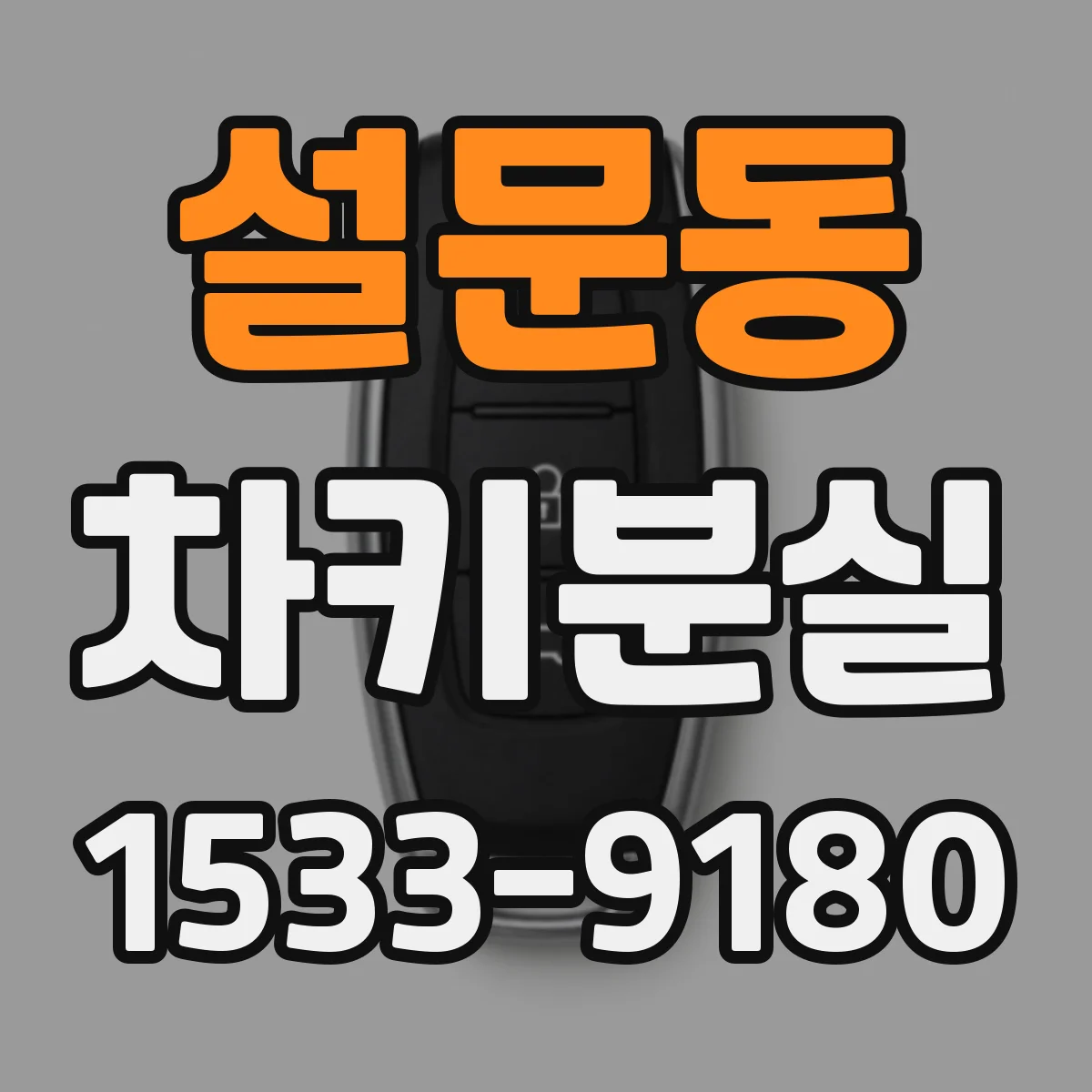 설문동 차키분실