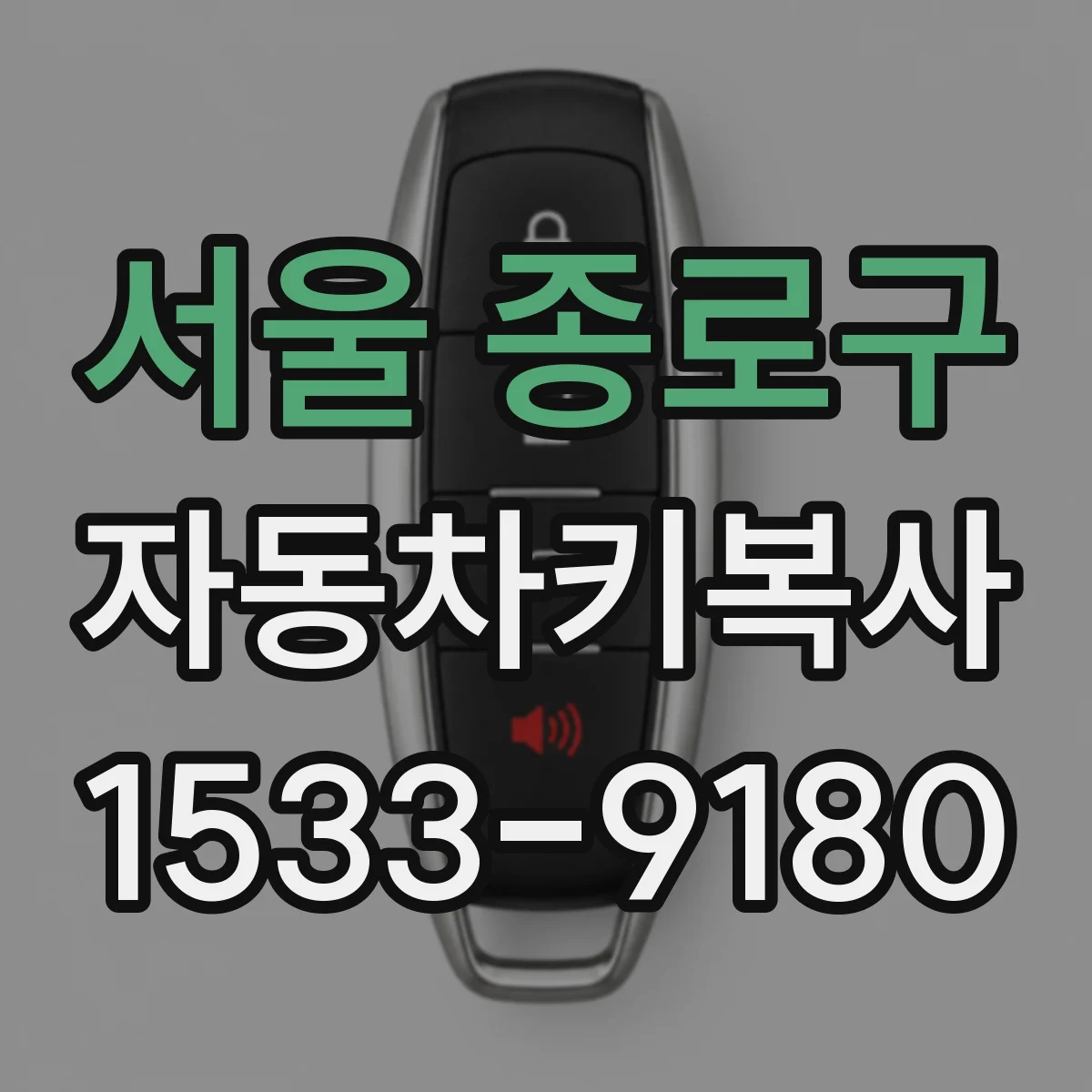 서울 종로구 자동차키복사