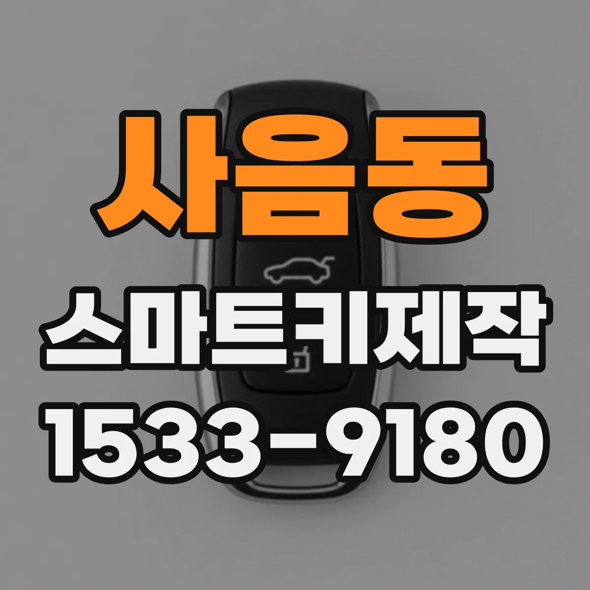 사음동 스마트키제작