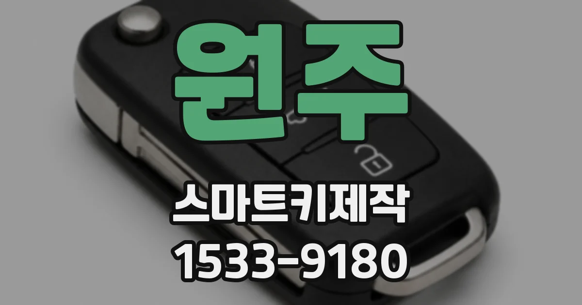 원주 스마트키제작