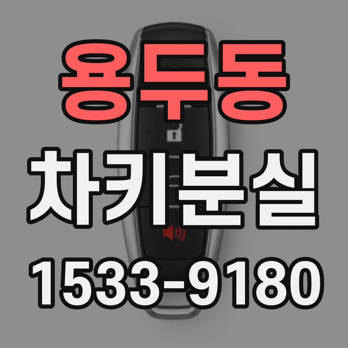 용두동 차키분실