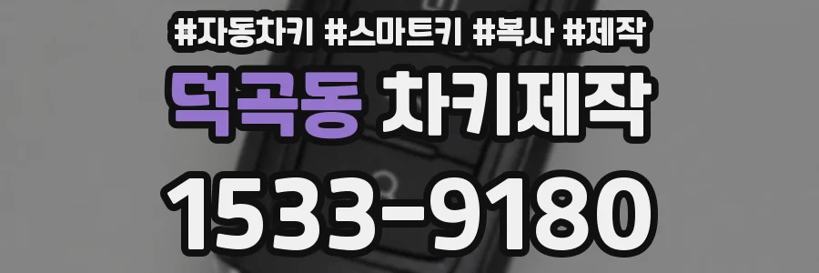 덕곡동 차키제작