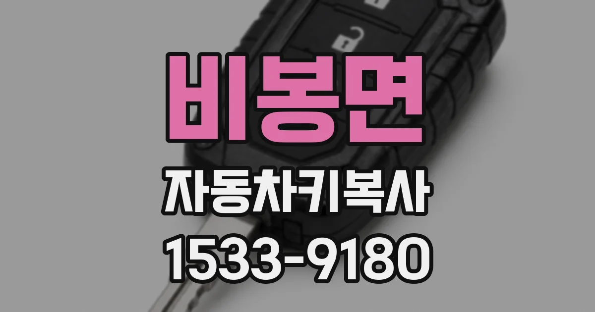 비봉면 자동차키복사