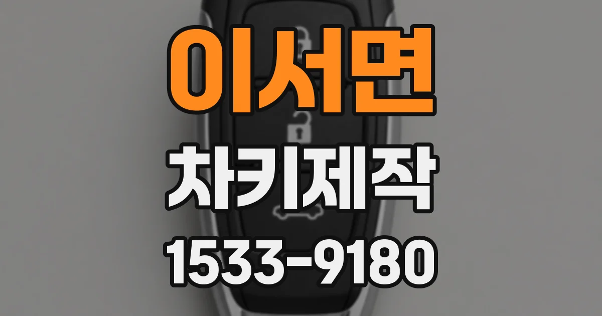 이서면 차키제작
