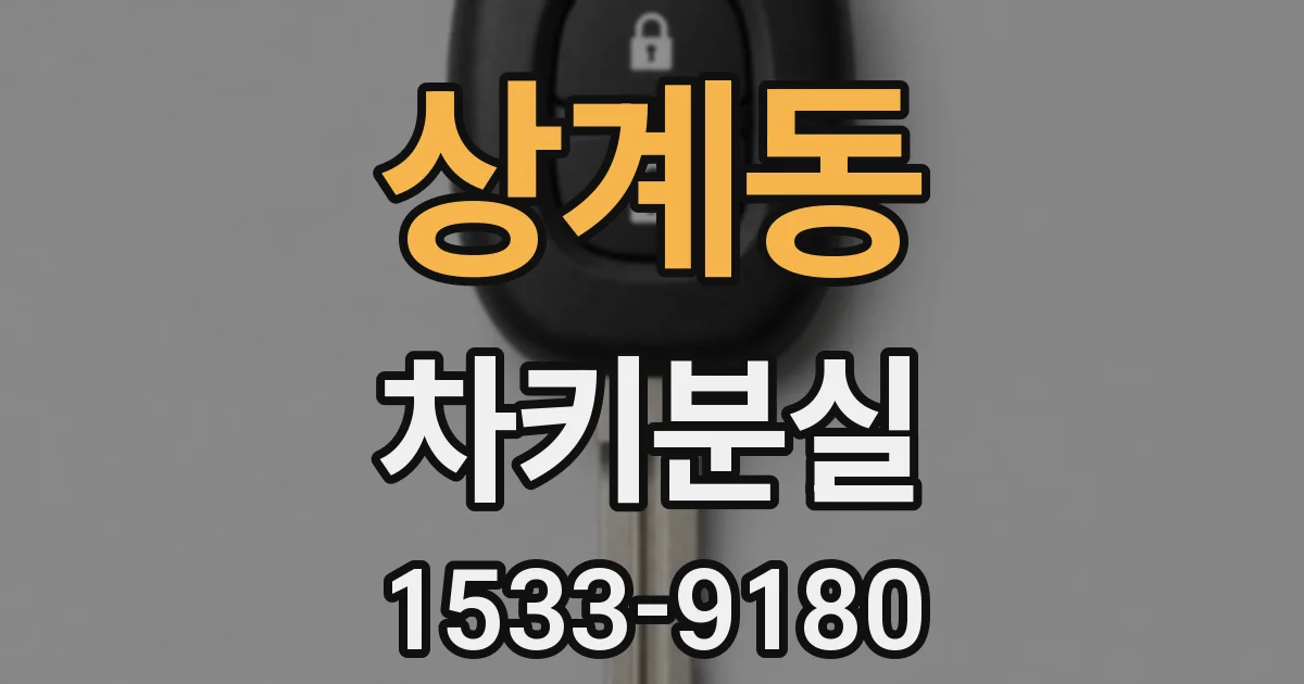 상계동 차키분실