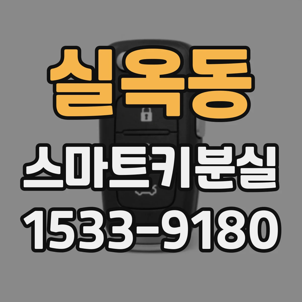 실옥동 스마트키분실