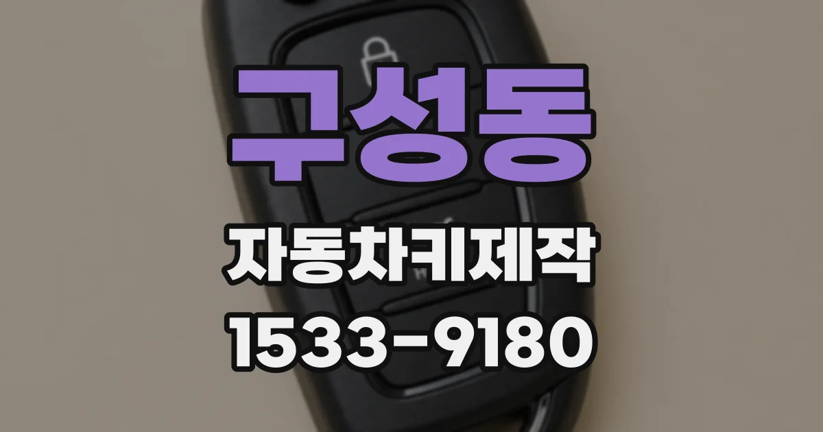 구성동 자동차키제작