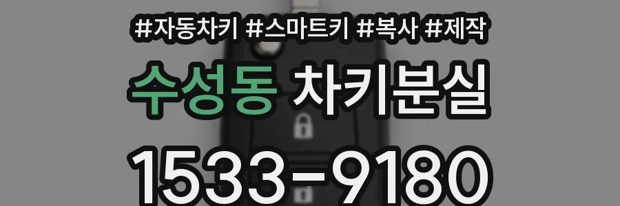 수성동 차키분실