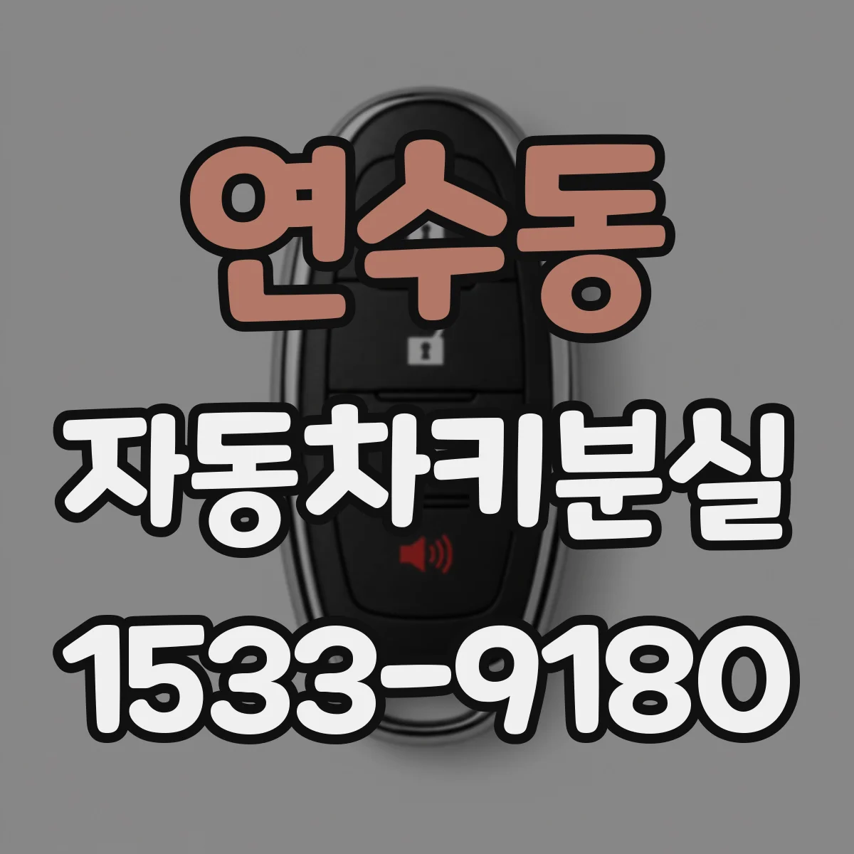 연수동 자동차키분실