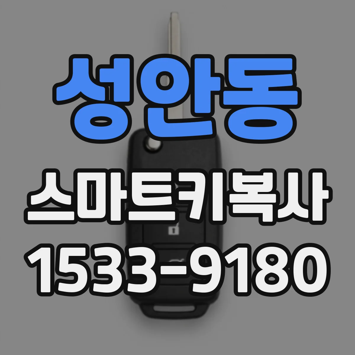 성안동 스마트키복사