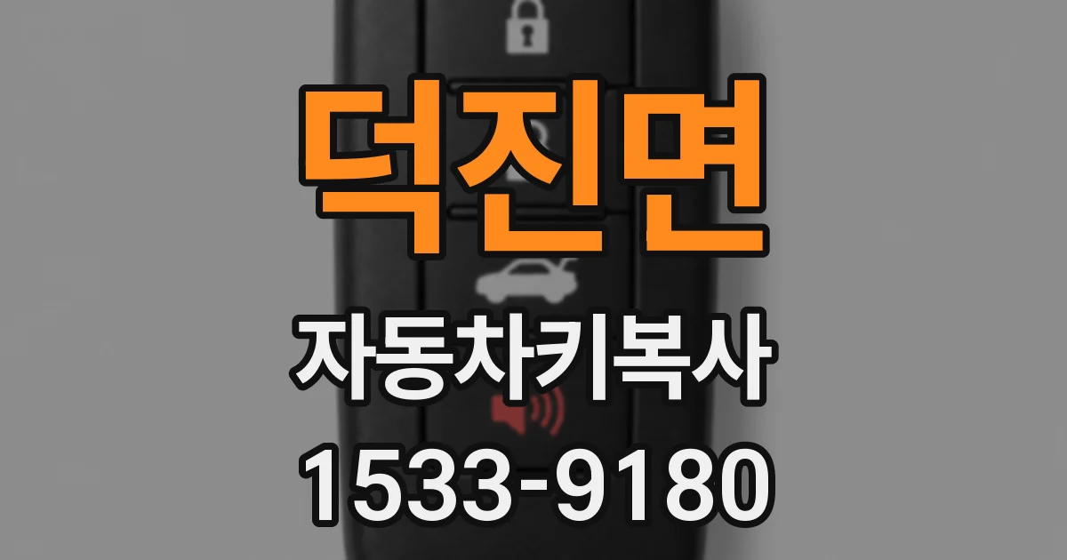 덕진면 자동차키복사