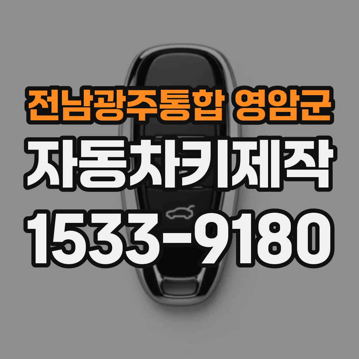 전남광주통합 영암군 자동차키제작