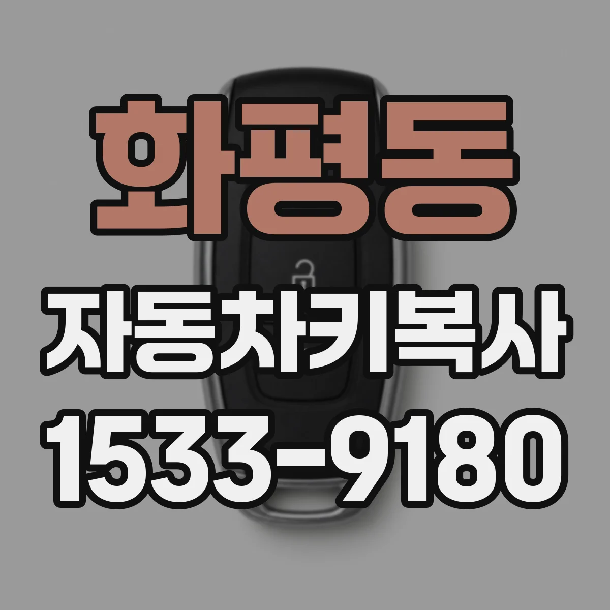 화평동 자동차키복사