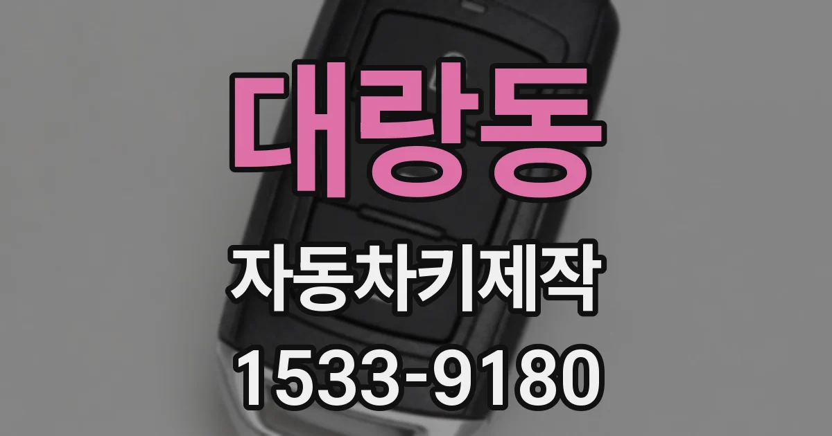 대랑동 자동차키제작