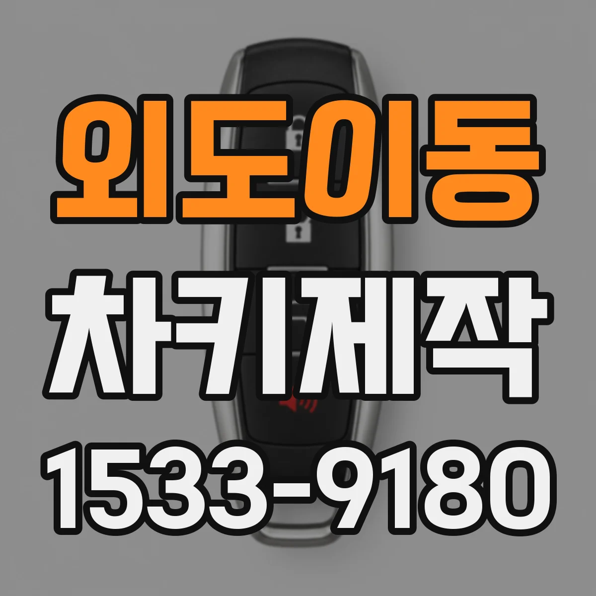 외도이동 차키제작