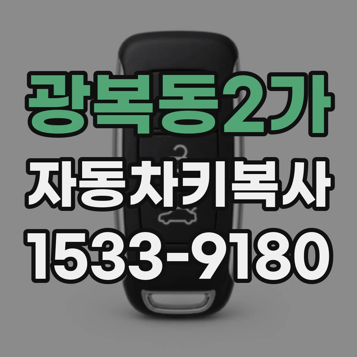 광복동2가 자동차키복사