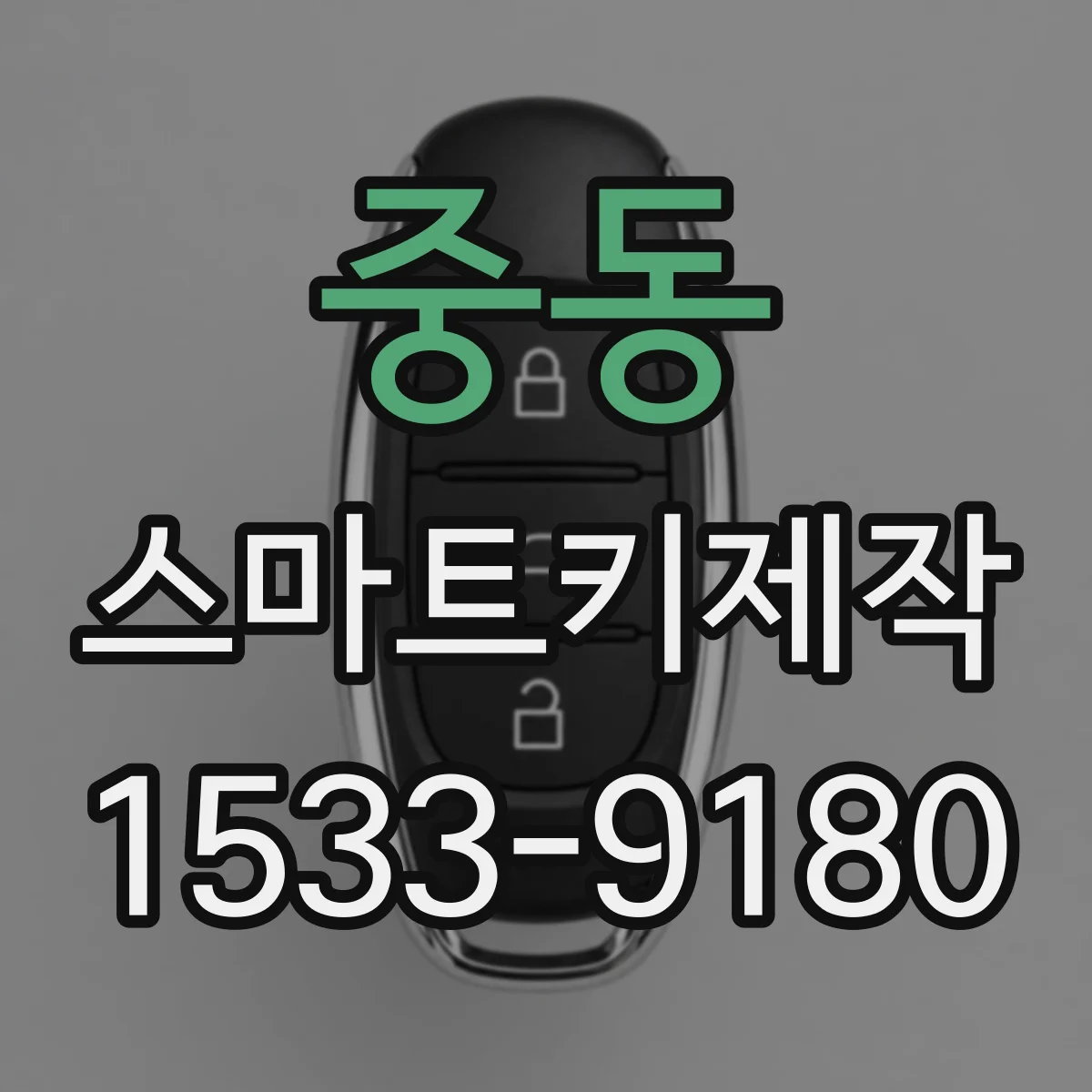 중동 스마트키제작