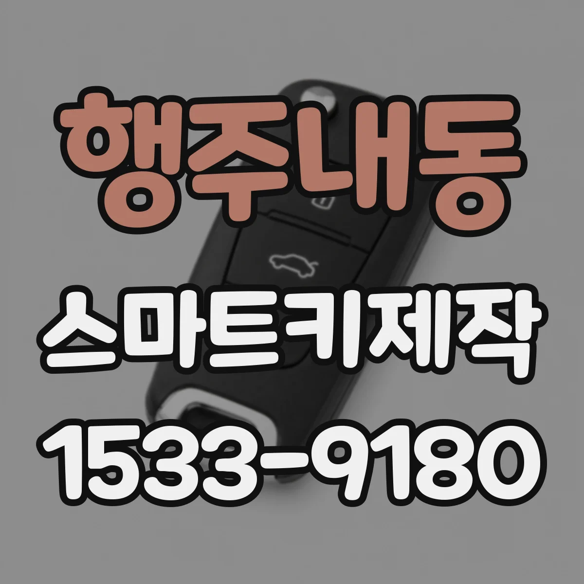 행주내동 스마트키제작
