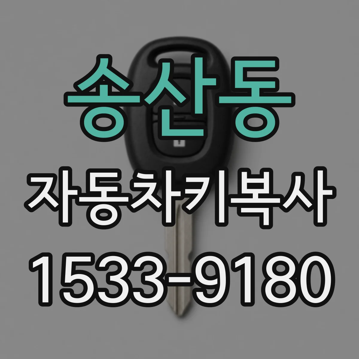 송산동 자동차키복사