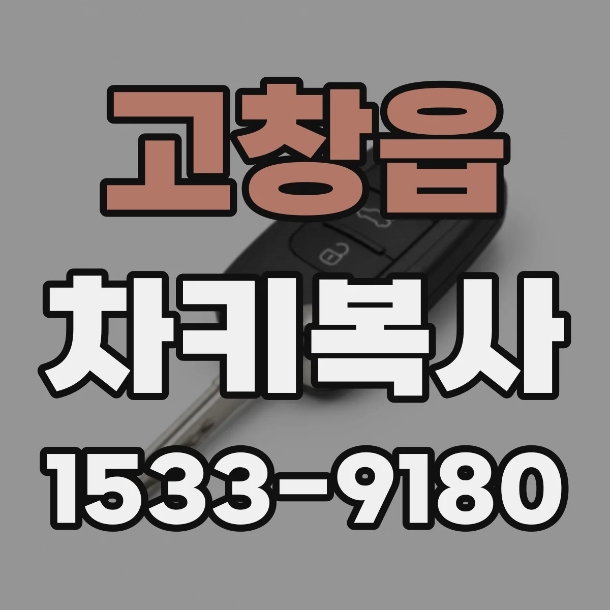 고창읍 차키복사