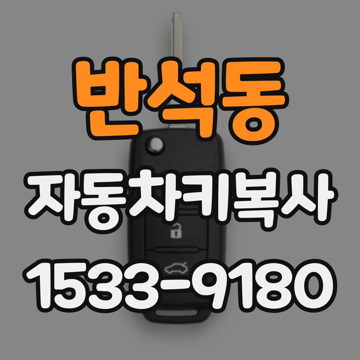 반석동 자동차키복사