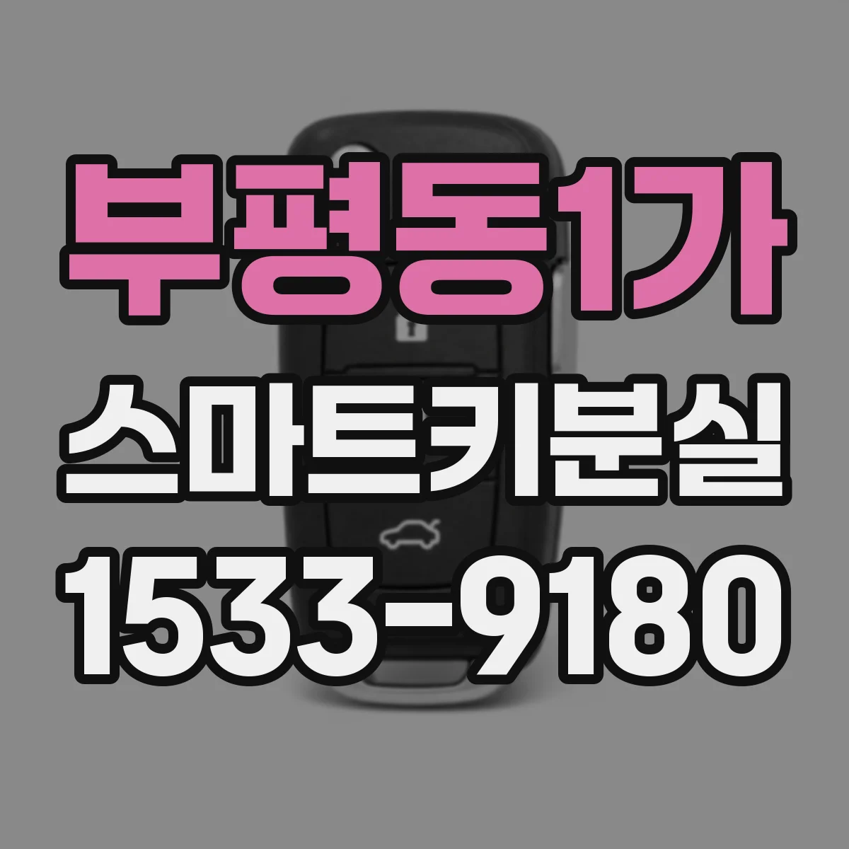 부평동1가 스마트키분실