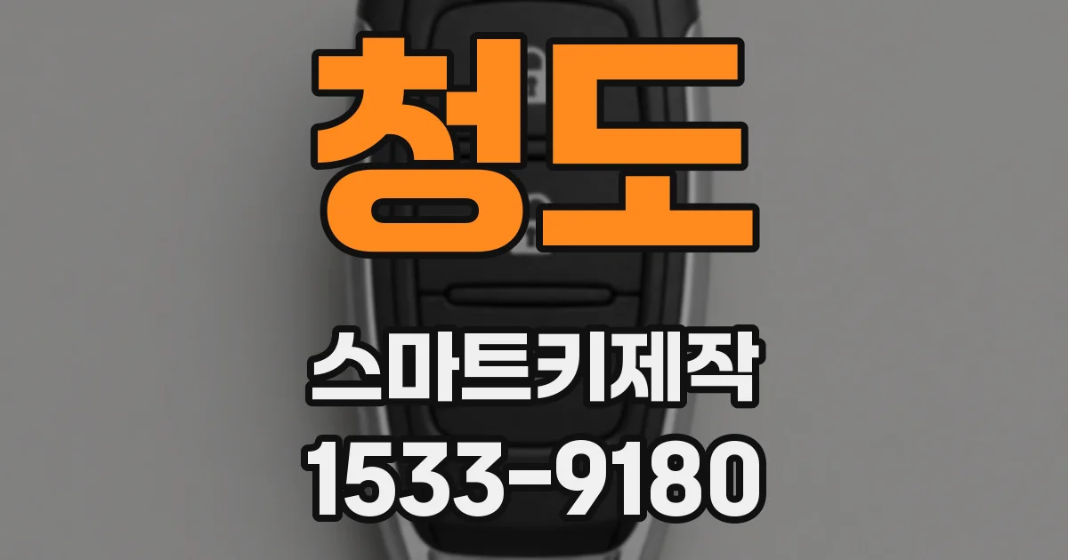 청도 스마트키제작