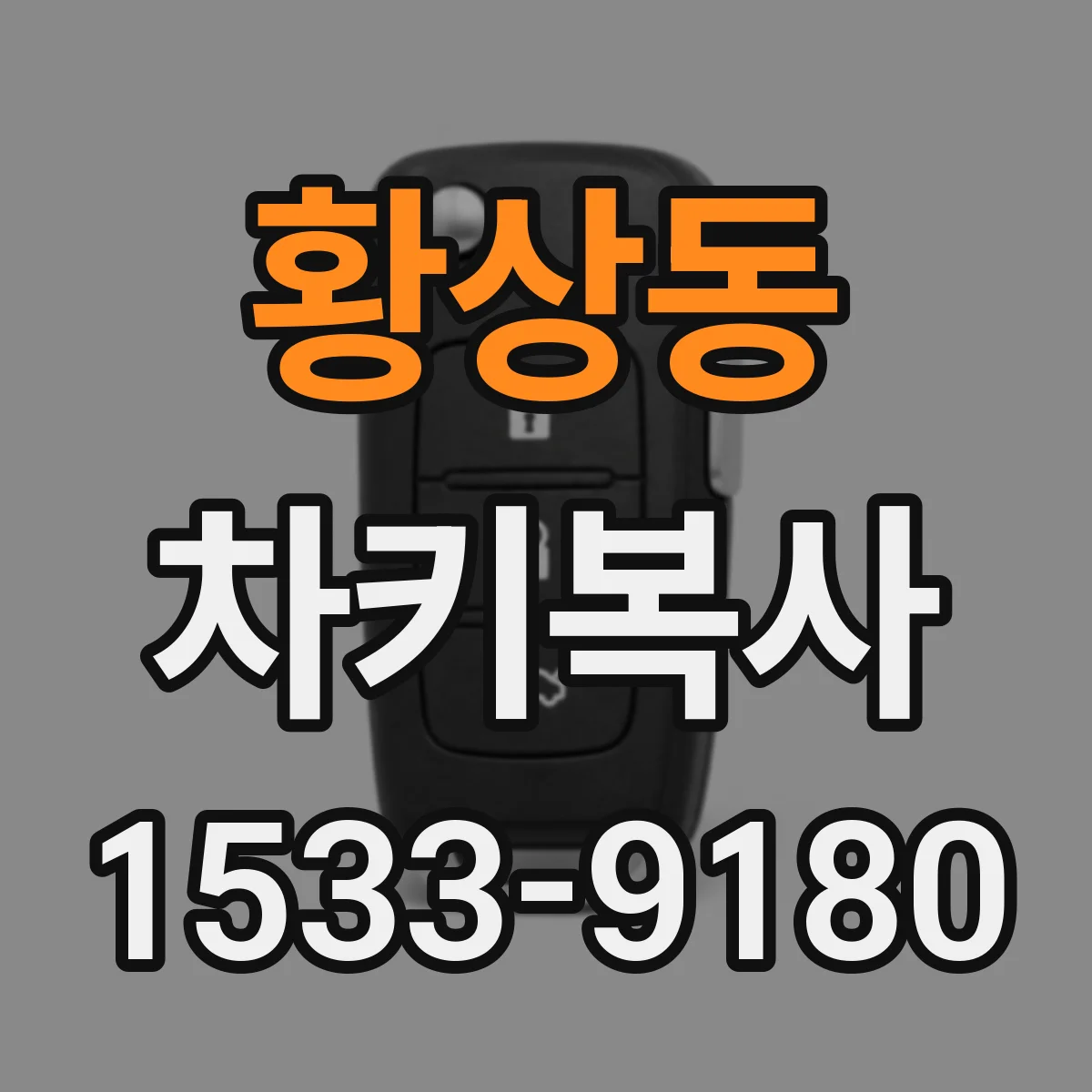 황상동 차키복사