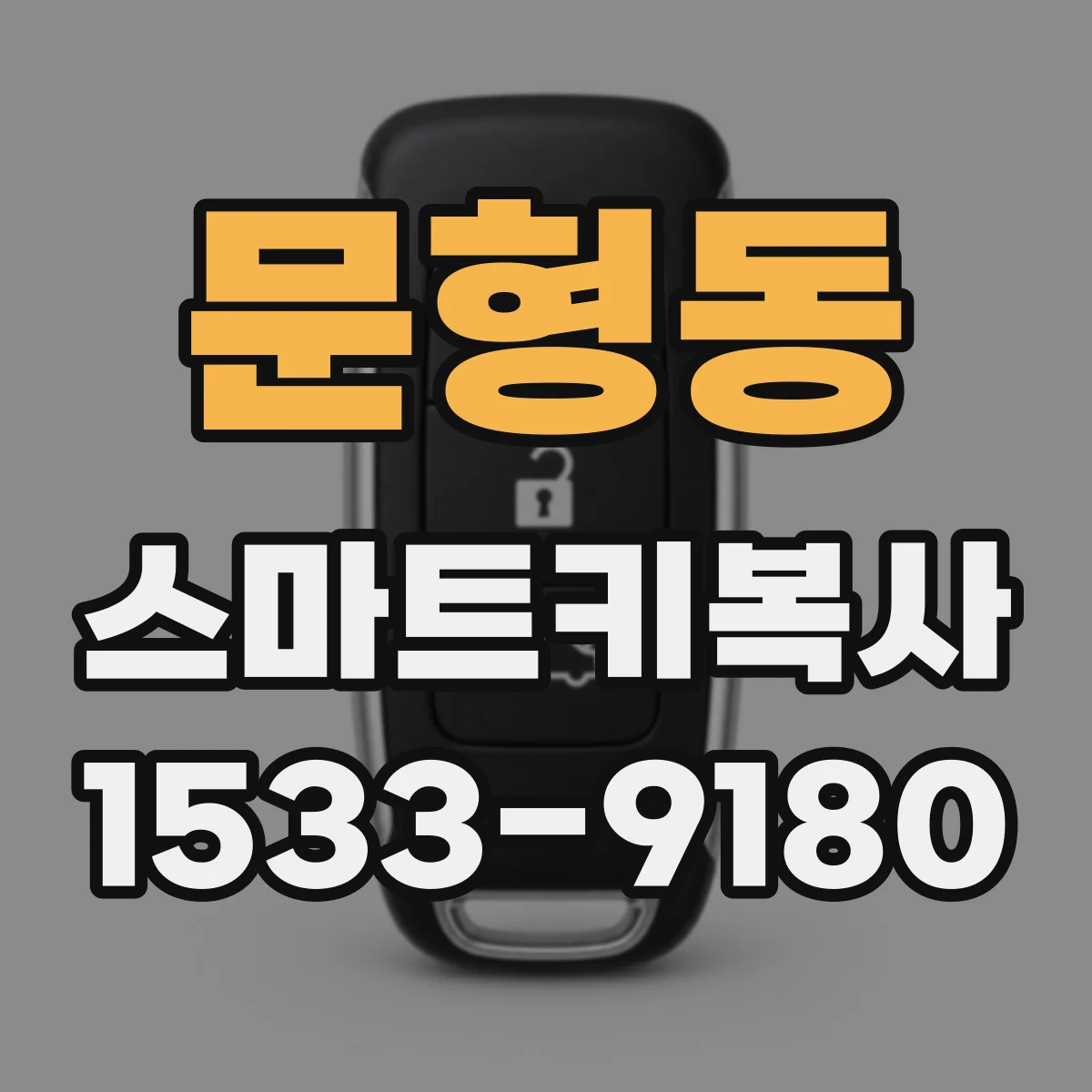 문형동 스마트키복사
