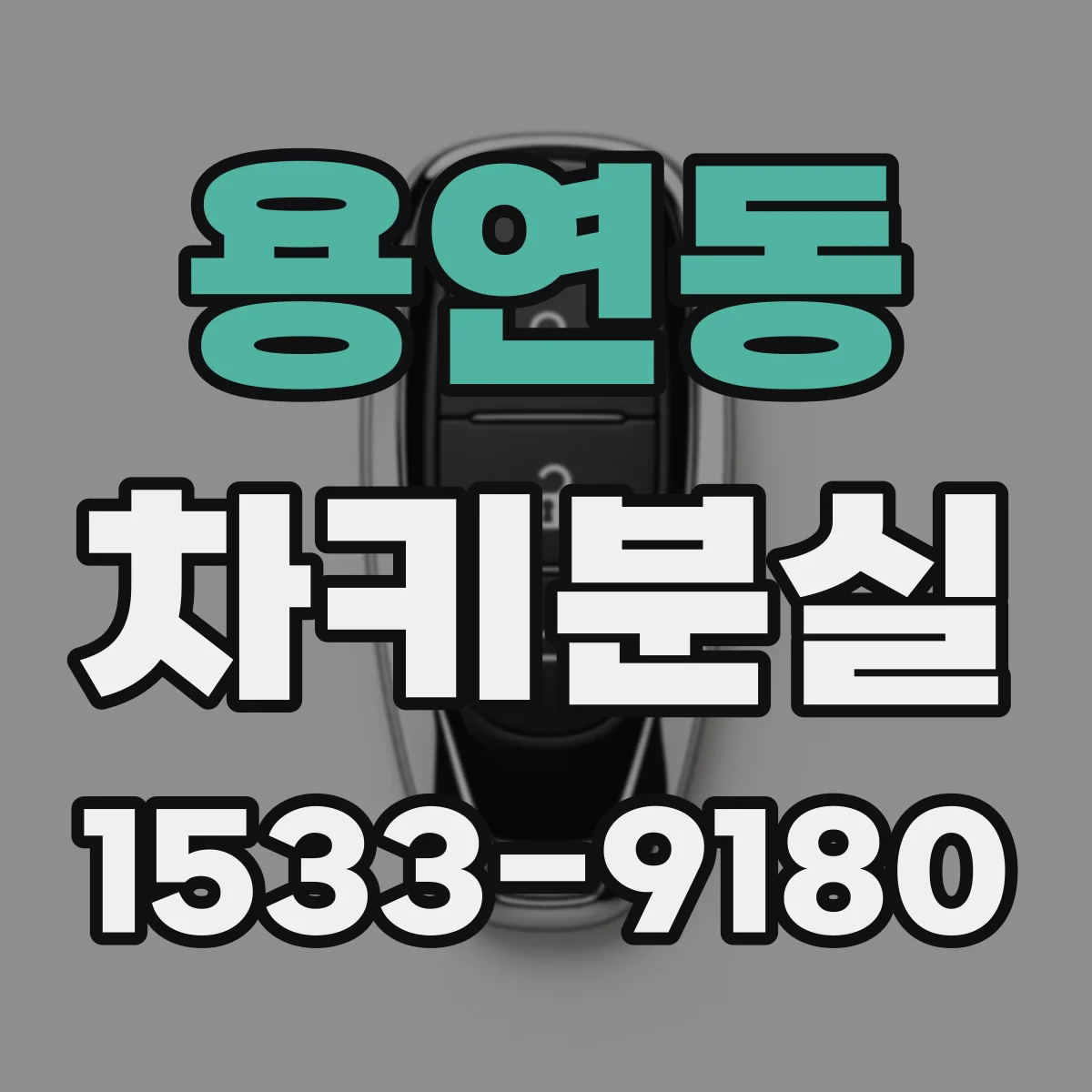 용연동 차키분실