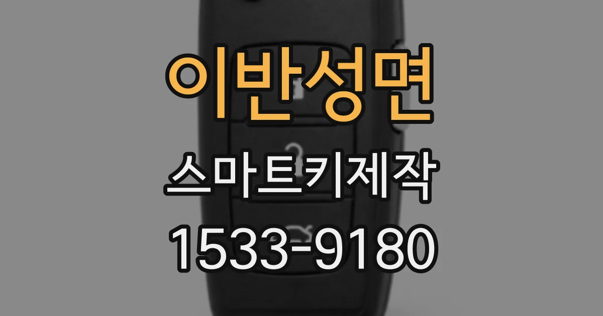이반성면 스마트키제작