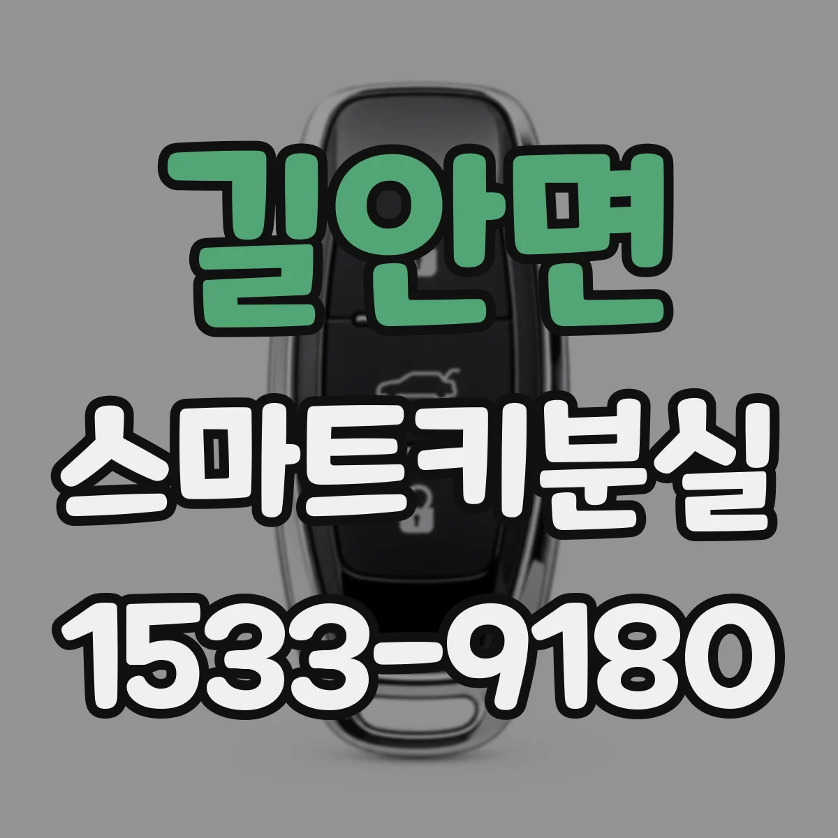 길안면 스마트키분실