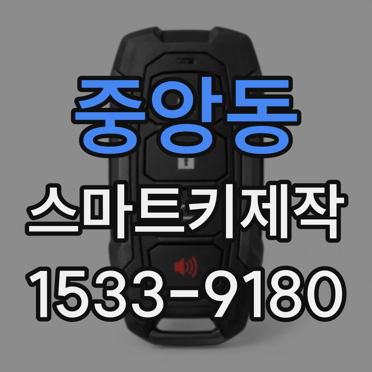 중앙동 스마트키제작
