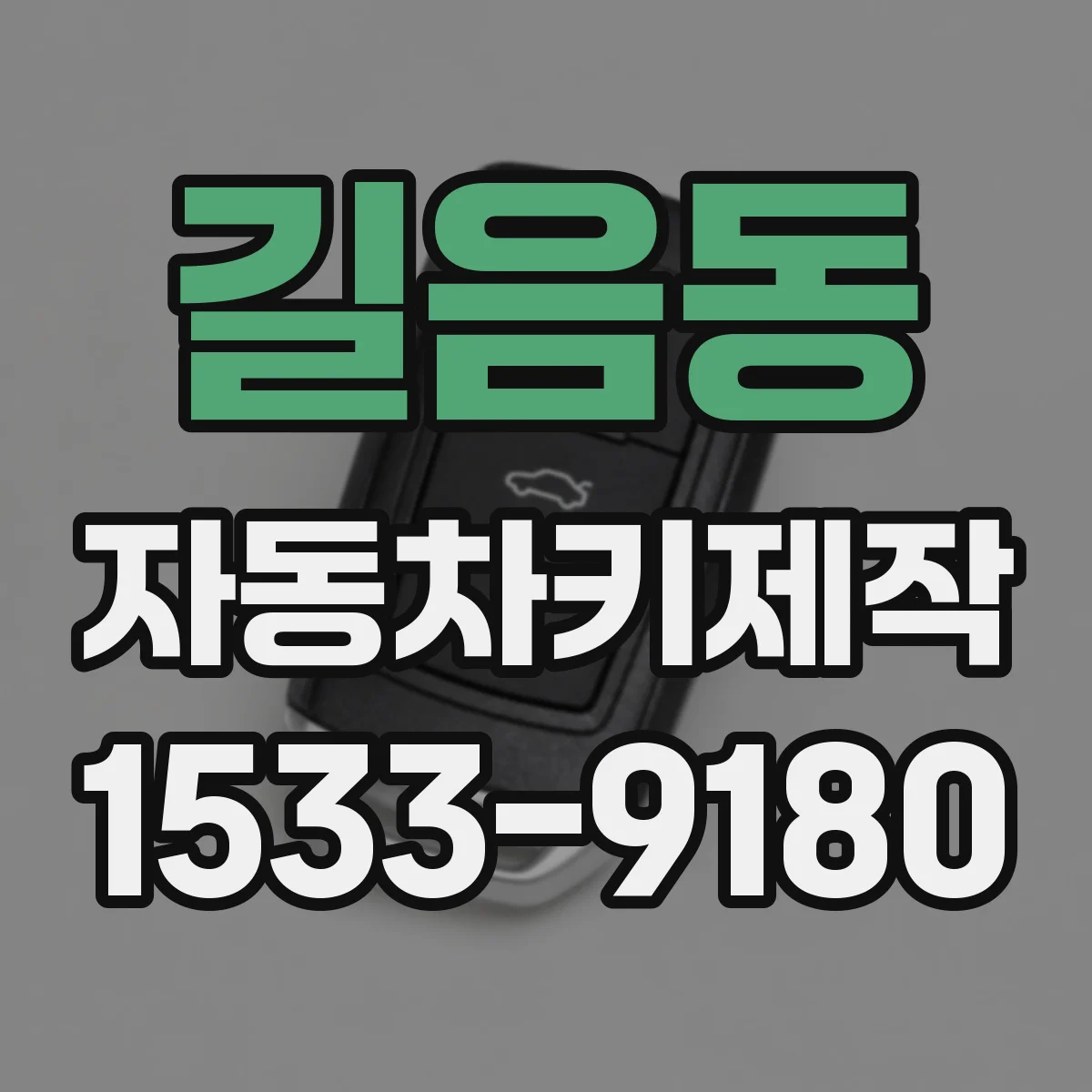 길음동 자동차키제작