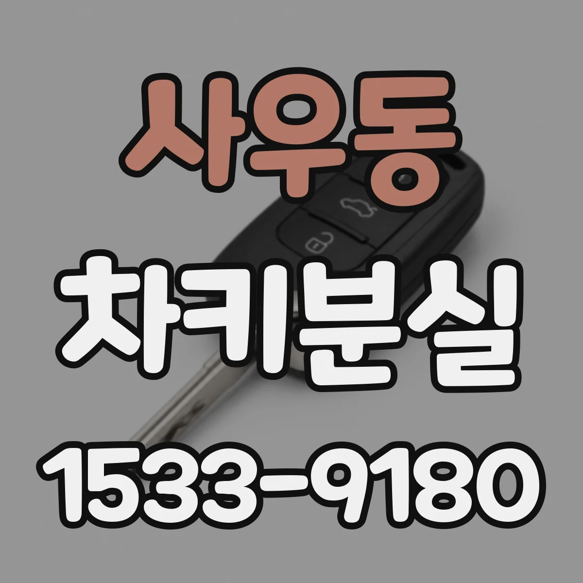 사우동 차키분실