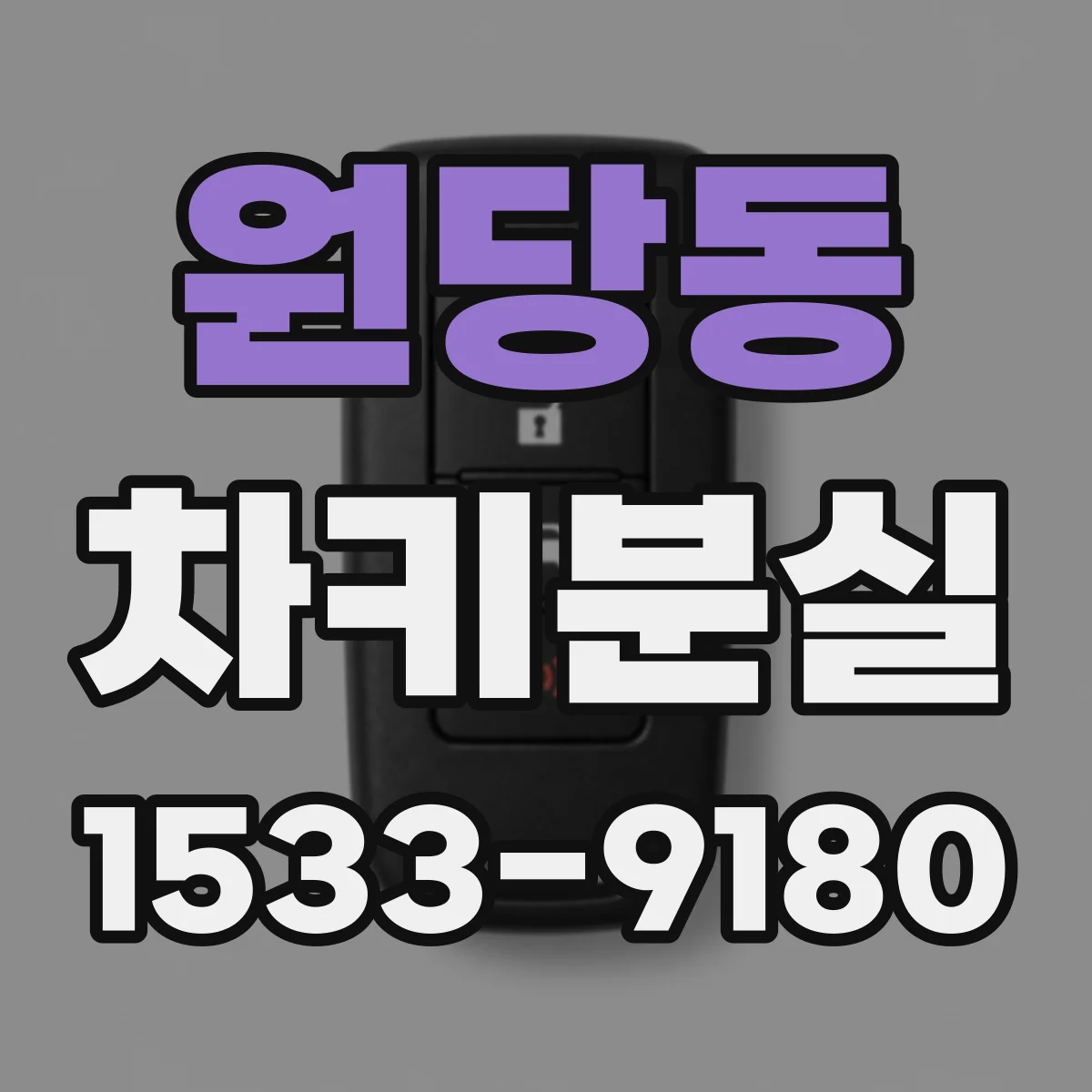 원당동 차키분실