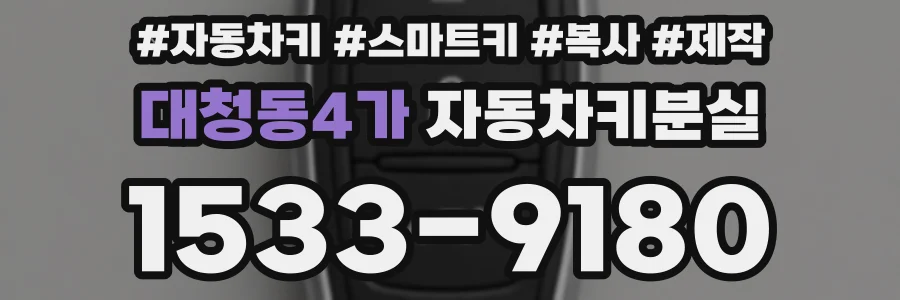 대청동4가 자동차키분실