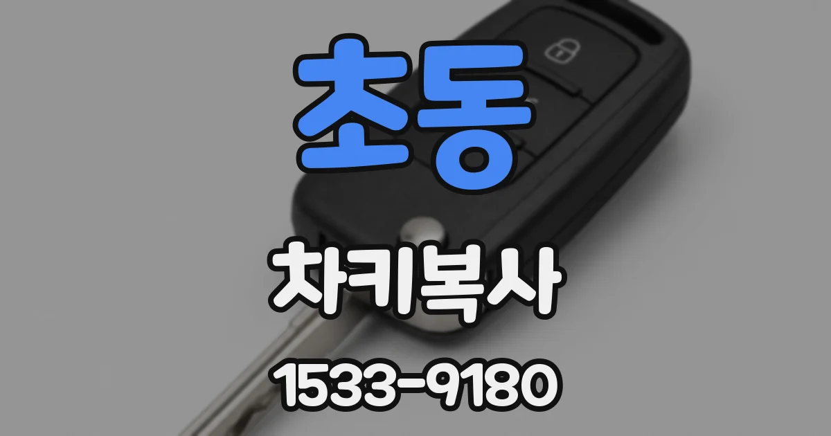 초동 차키복사