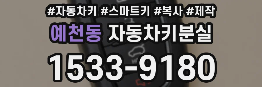 예천동 자동차키분실
