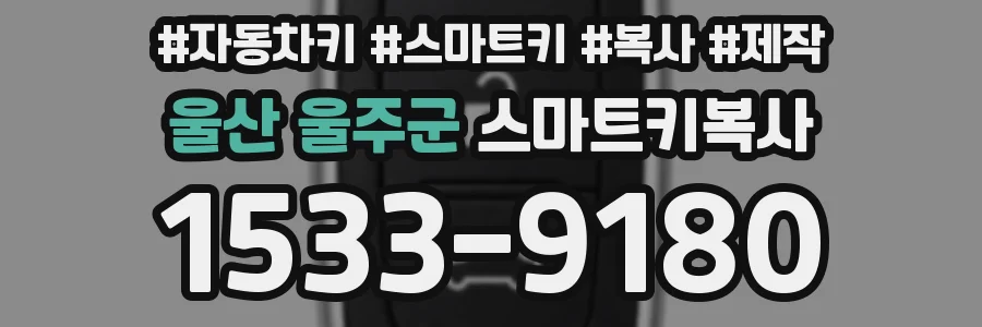 울산 울주군 스마트키복사