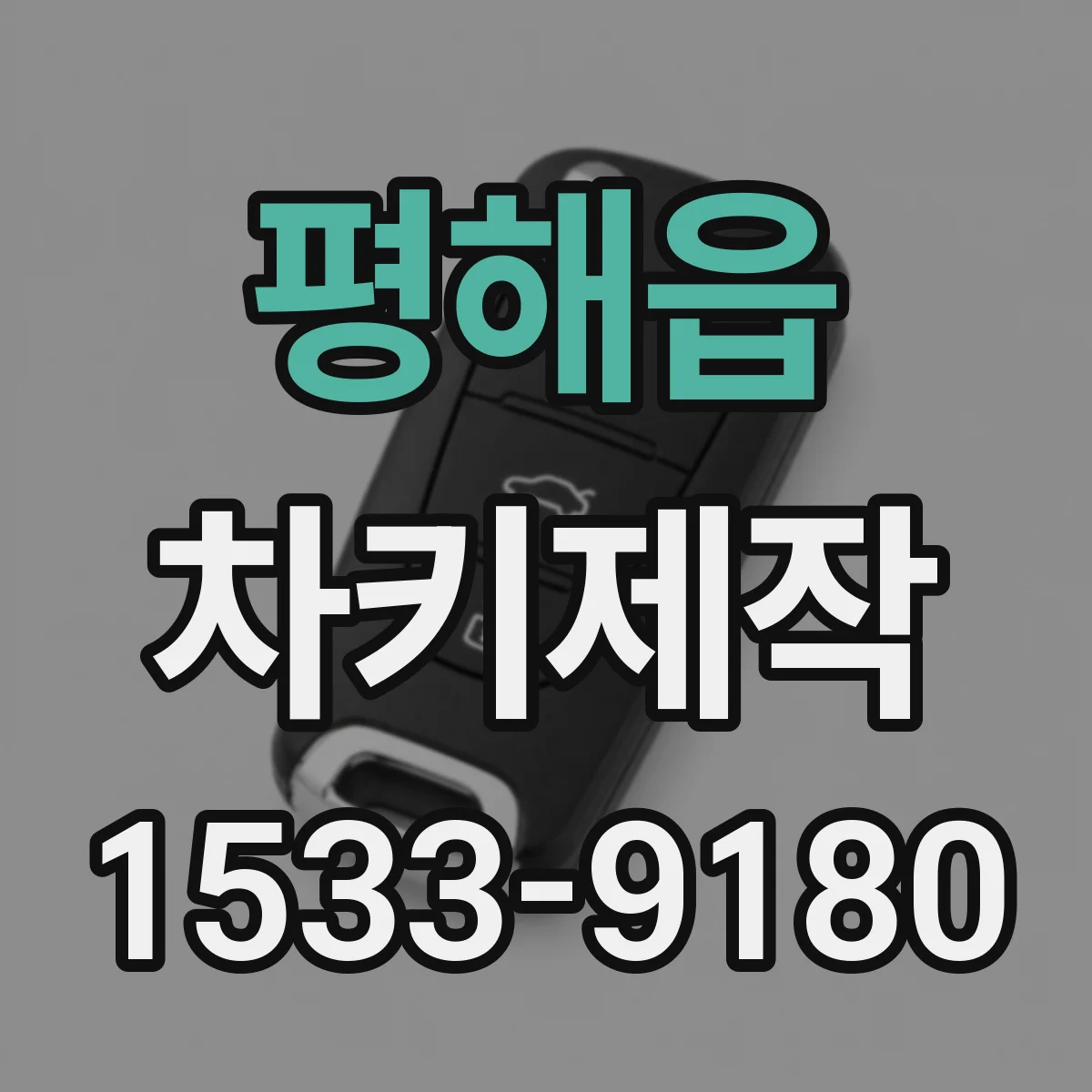 평해읍 차키제작