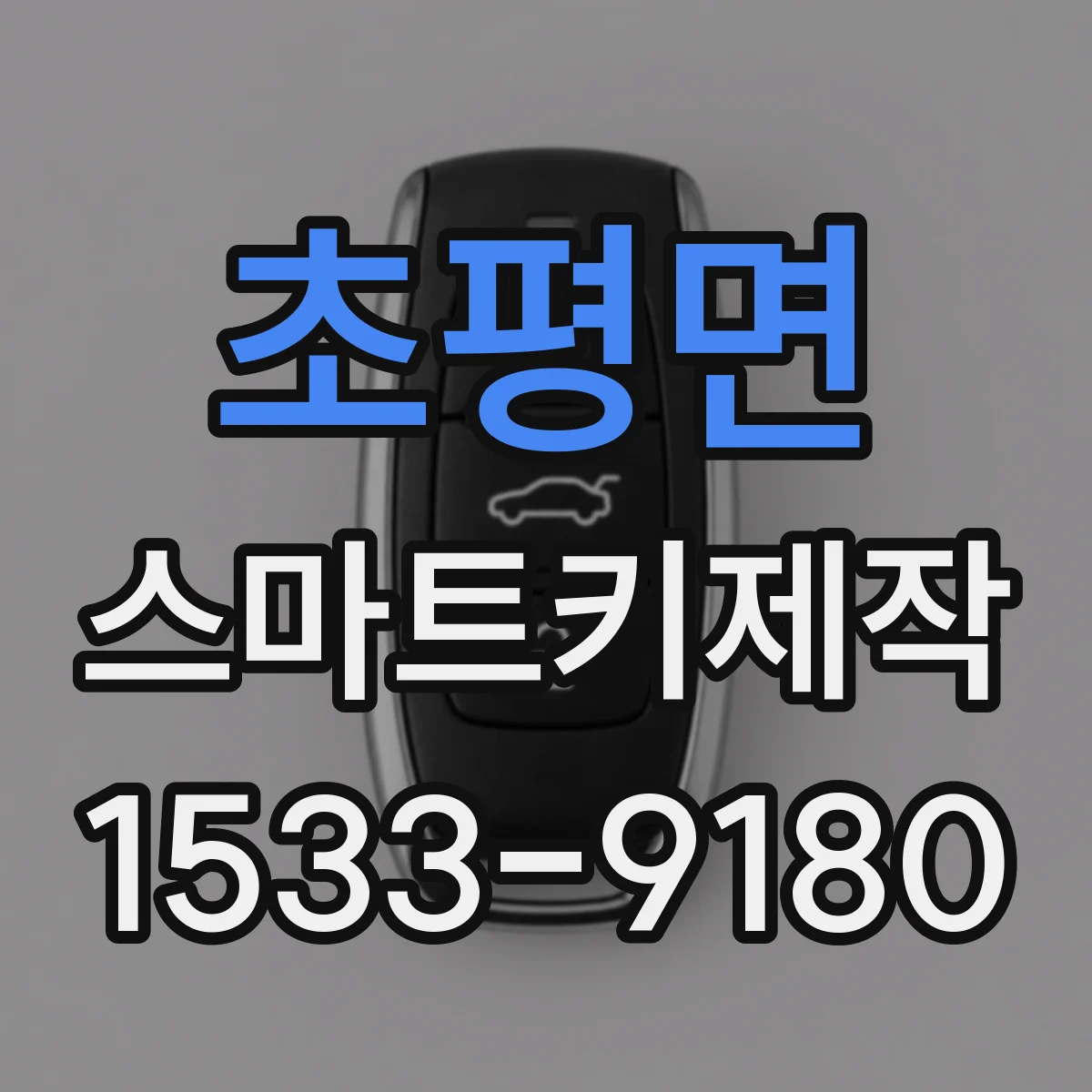 초평면 스마트키제작