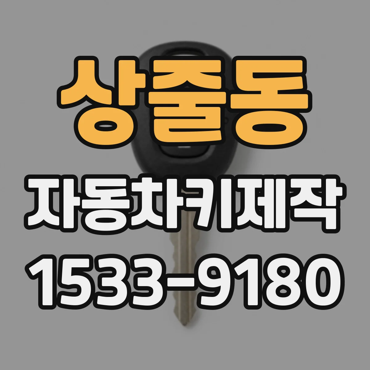 상줄동 자동차키제작