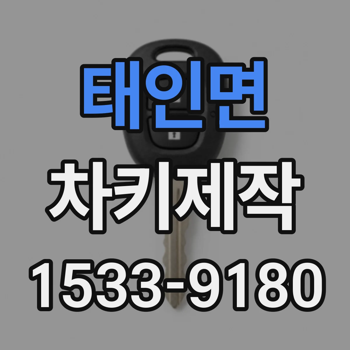 태인면 차키제작