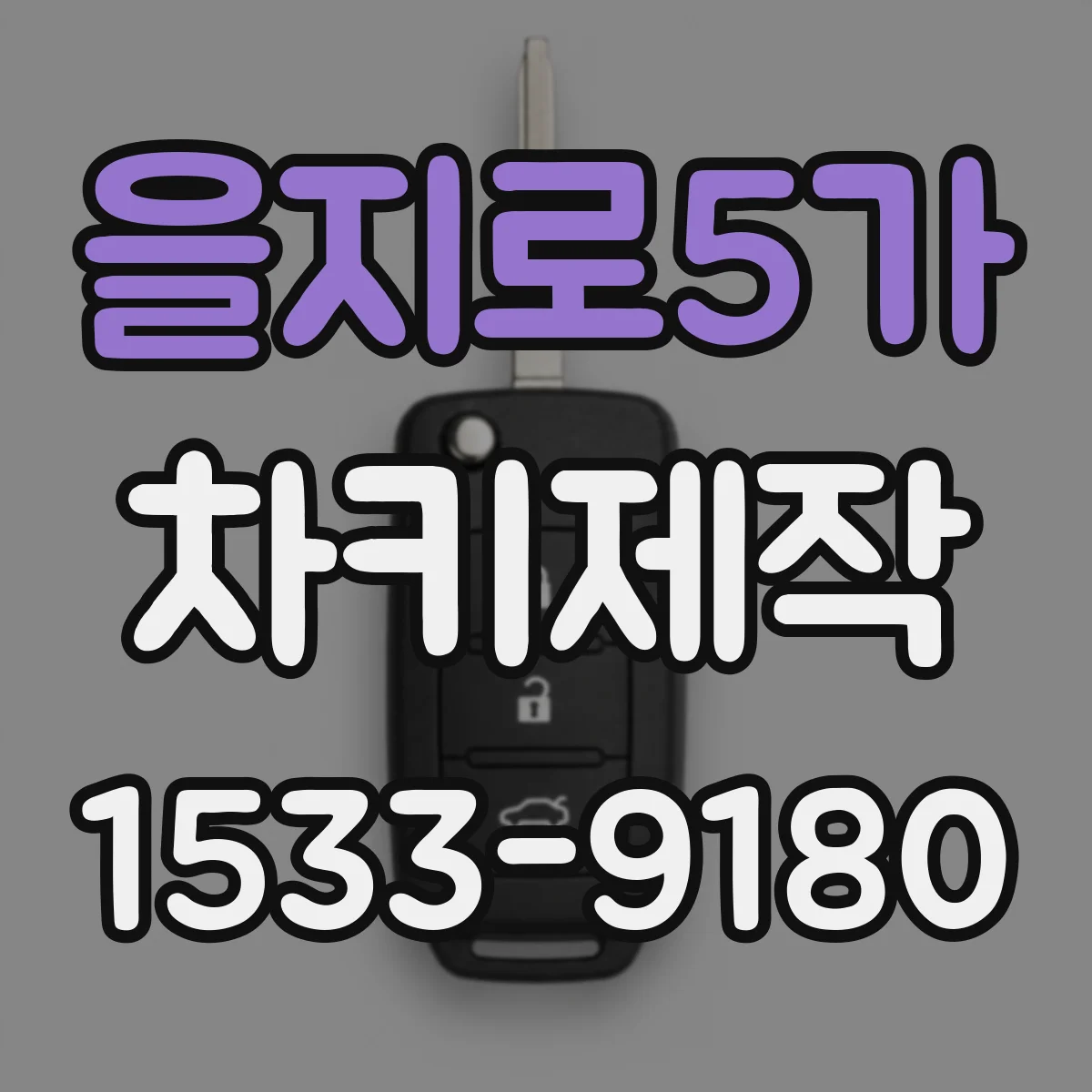 을지로5가 차키제작