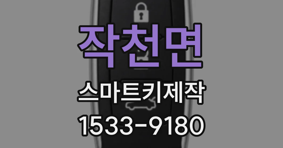 작천면 스마트키제작