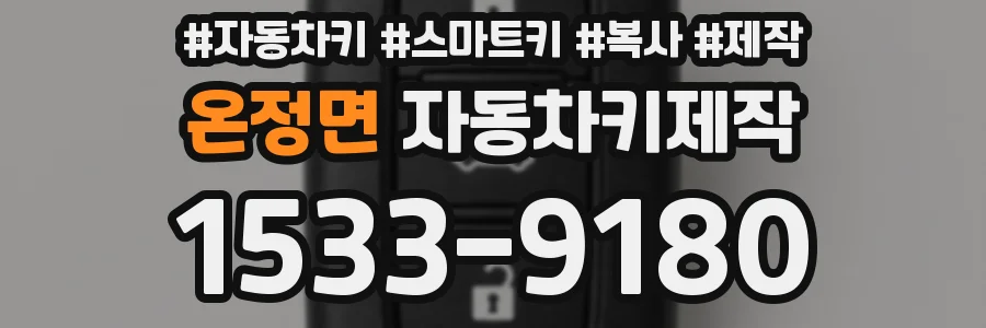 온정면 자동차키제작